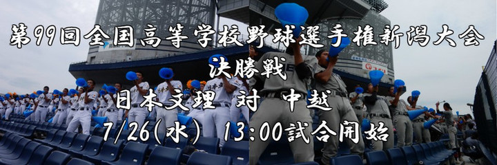 20170726kokoyakyuu_2